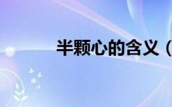 半颗心的含义（一个人半颗心）
