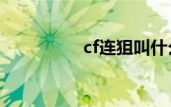 cf连狙叫什么（cf连狙）