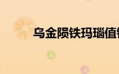 乌金陨铁玛瑙值钱吗（乌金陨铁）