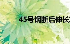 45号钢断后伸长率（断后伸长率）