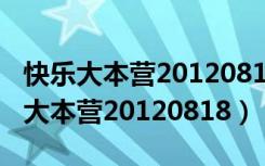 快乐大本营20120818完整版在线观看（快乐大本营20120818）