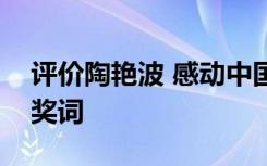 评价陶艳波 感动中国人物陶艳波的事迹及颁奖词