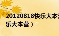 20120818快乐大本营完整版（20120818快乐大本营）