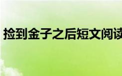 捡到金子之后短文阅读答案（捡到金子之后）
