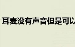 耳麦没有声音但是可以说话（耳麦没有声音）