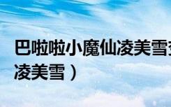 巴啦啦小魔仙凌美雪变身合集（巴啦啦小魔仙凌美雪）