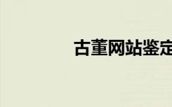 古董网站鉴定（古董网站）
