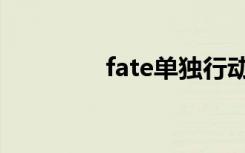 fate单独行动（单独行动）
