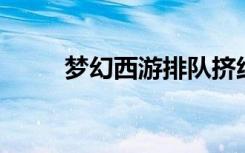 梦幻西游排队挤线器（lol挤线器）