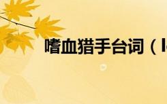 嗜血猎手台词（lol嗜血猎手出装）
