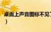 桌面上声音图标不见了（桌面的声音图标不见）