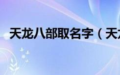 天龙八部取名字（天龙八部名字大全唯美）