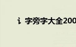 讠字旁字大全20000个字（讠字旁）