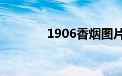 1906香烟图片（1906香烟）