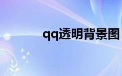qq透明背景图（qq壁纸透明）