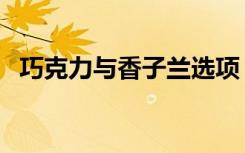 巧克力与香子兰选项（巧克力与香子兰吧）