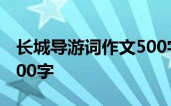 长城导游词作文500字左右 长城导游词作文100字