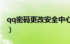 qq密码更改安全中心（修改密码qq安全中心）