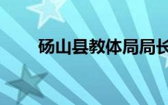 砀山县教体局局长（砀山县教体局）