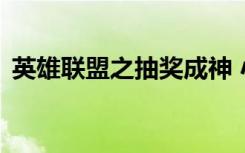 英雄联盟之抽奖成神 小说（lol之疯狂抽奖）