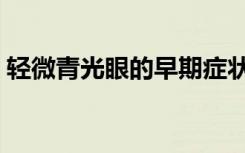 轻微青光眼的早期症状（青光眼的早期症状）
