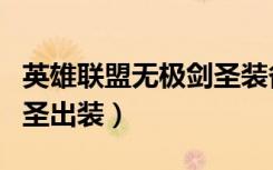 英雄联盟无极剑圣装备图片（英雄联盟无极剑圣出装）
