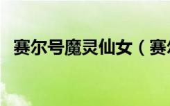 赛尔号魔灵仙女（赛尔号魔域仙子刷什么）