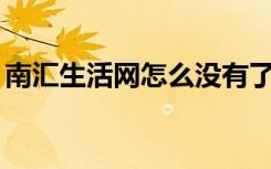南汇生活网怎么没有了（南汇52生活网论坛）