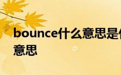 bounce什么意思是什么 bounstime是什么意思