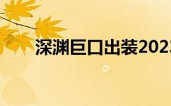 深渊巨口出装2023（深渊巨口出装）