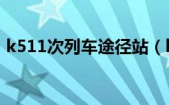 k511次列车途径站（k511列车途经站查询）