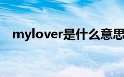 mylover是什么意思（lover是什么意思）