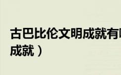 古巴比伦文明成就有哪些内容（古巴比伦文明成就）