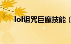 lol诅咒巨魔技能（lol诅咒巨魔出装）