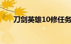 刀剑英雄10修任务流程（刀剑英雄1）