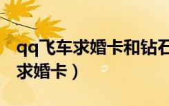 qq飞车求婚卡和钻石求婚卡的区别（qq飞车求婚卡）