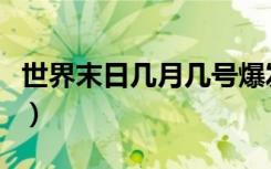 世界末日几月几号爆发（世界末日是几月几号）