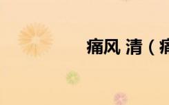 痛风 清（痛风清圣茶）