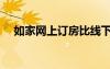 如家网上订房比线下贵（如家网上订房）