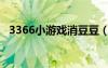3366小游戏消豆豆（3366小游戏打豆豆）