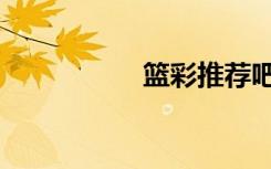 篮彩推荐吧（篮彩吧）