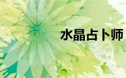 水晶占卜师（水晶占卜）