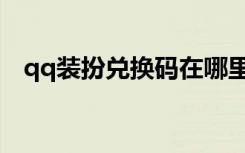 qq装扮兑换码在哪里兑换（qq装扮皮肤）