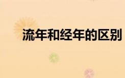 流年和经年的区别（经年是什么意思）