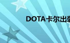 DOTA卡尔出装（dota卡尔）