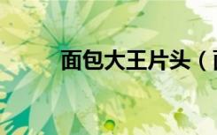 面包大王片头（面包大王主题曲）