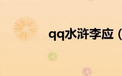 qq水浒李应（qq水浒李衮）