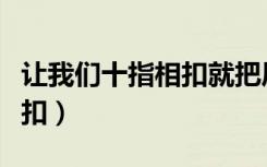 让我们十指相扣就把风景看够（就让我们十指扣）