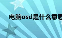 电脑osd是什么意思（osd是什么意思）