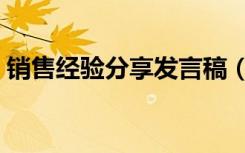 销售经验分享发言稿（销售经验分享怎么写）